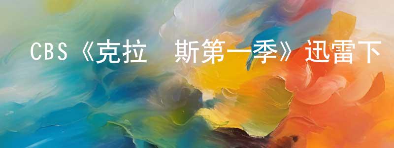 CBS《克拉麗斯第一季》迅雷下載/在線觀看/百度云-犯罪/歷史載-美劇天堂 陳慶宣的blog